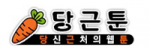 당근툰