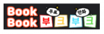 부크부크