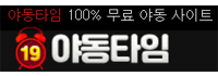 야동타임