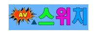 av스위치