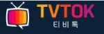 티비톡