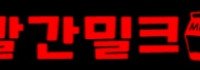 빨간밀크