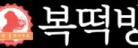 복떡방