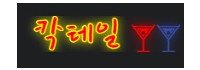 칵테일
