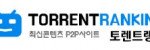 토렌트랭킹