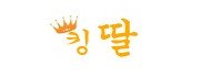 킹딸