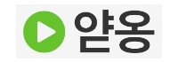 얃옹