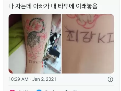 나 자는데 아빠가 내 타투에 이래놓음.jpg