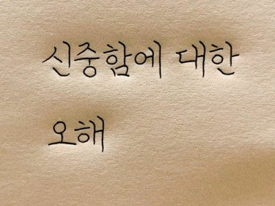 신중함에 대한 오해
