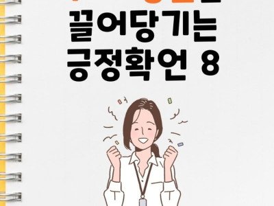 부와 행운을 끌어당기는 긍정확언 8