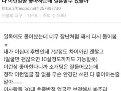 이런 얼굴 좋아하는데 결혼할 수 있을까?