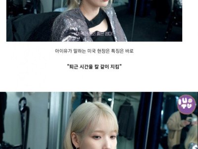 아이유, 미국 한국 일하는 방식.jpg