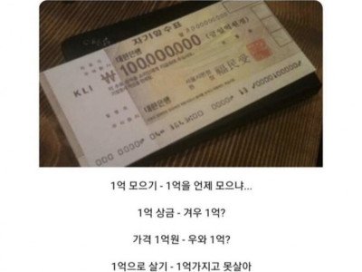 놀랍지만 사실인 한국인들 1억에 대한 인식