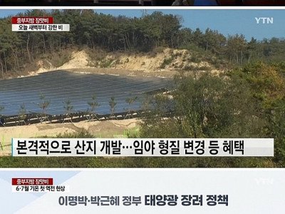 태양광은 왜 산으로 올라갔을까?