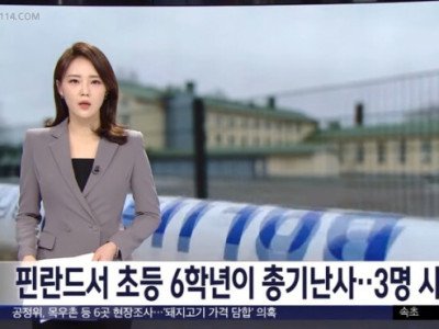 충격 뉴스] 핀란드 초등학생 총기난사 사건 근황.jpg