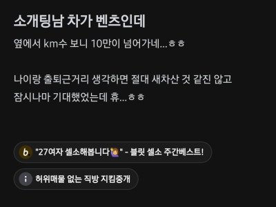 소개팅남 차가 벤츠인데 실망힌 블라녀
