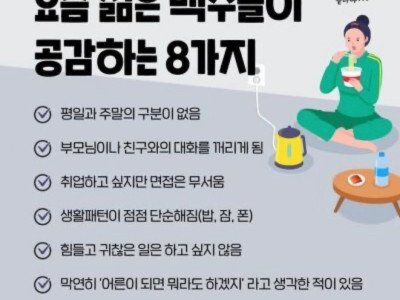 요즘 젊은백수 들이 공감하는 8가지.jpg